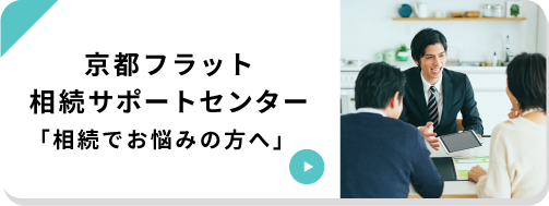相続サポートセンター