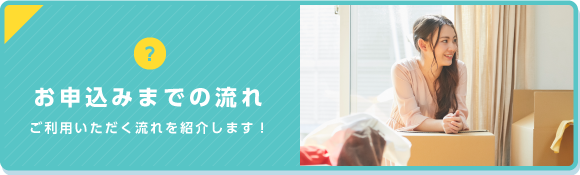 お申込みまでのながれ