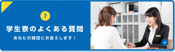 学生寮のよくある質問