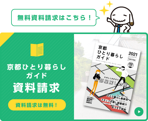 京都ひとり暮らしガイド資料請求