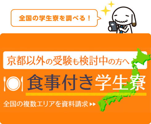 食事付き学生寮