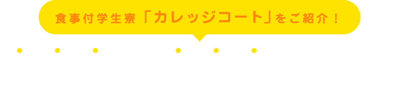 みんなで暮らす学生寮