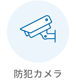 防犯カメラ
