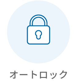 オートロック