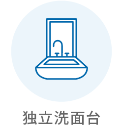 独立洗面台