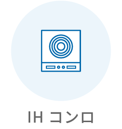 IHコンロ