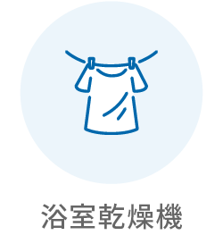 浴室乾燥機