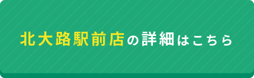 北大路駅前店の詳細はこちら