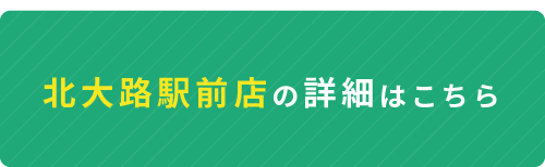 北大路駅前店の詳細はこちら