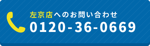 左京店へのお問い合わせ