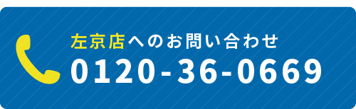 左京店へのお問い合わせ