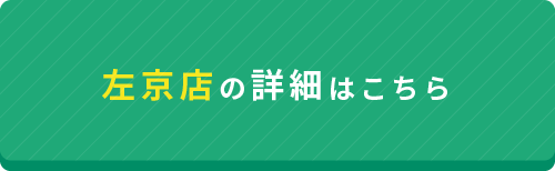 左京店の詳細はこちら