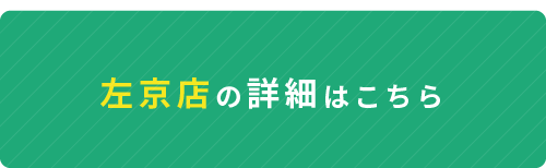 左京店の詳細はこちら