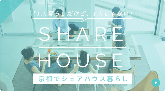 シェアハウス
