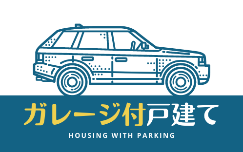 ガレージ付戸建て