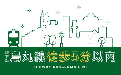 烏丸沿線 5分以内