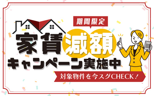 家賃減額キャンペーン（期間限定）