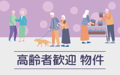 高齢者歓迎 物件