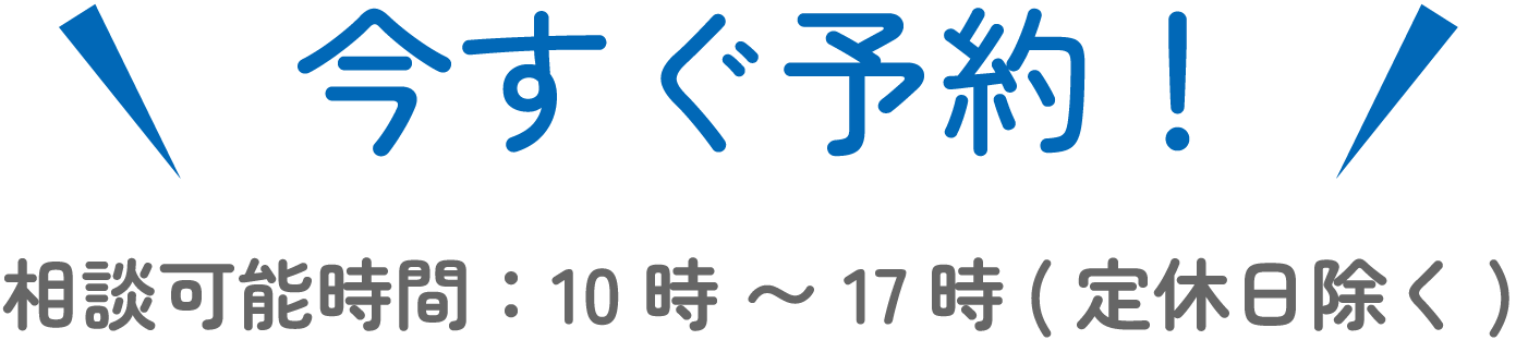 今すぐ予約！