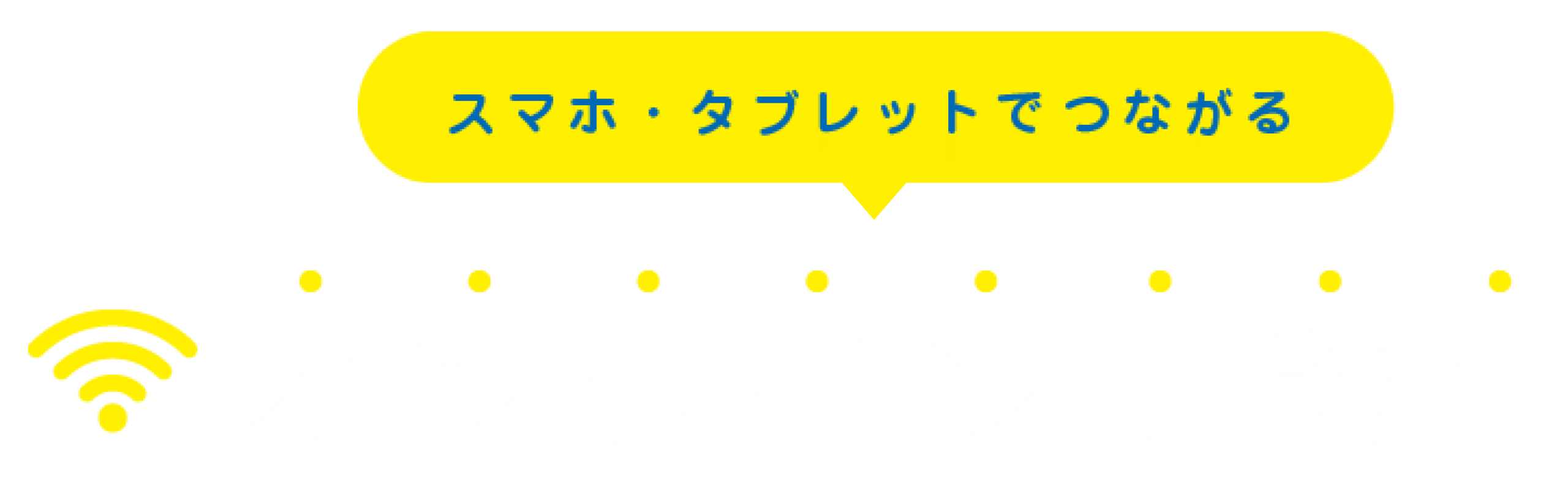 スマホ・タブレットで今すぐつながるオンライン相談室